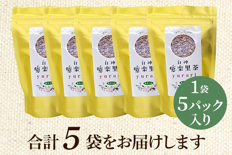 ハーブティ 白神癒楽里茶カミツレ茶（5パック入り）×5袋 カモミールティー 秋田県 八峰町