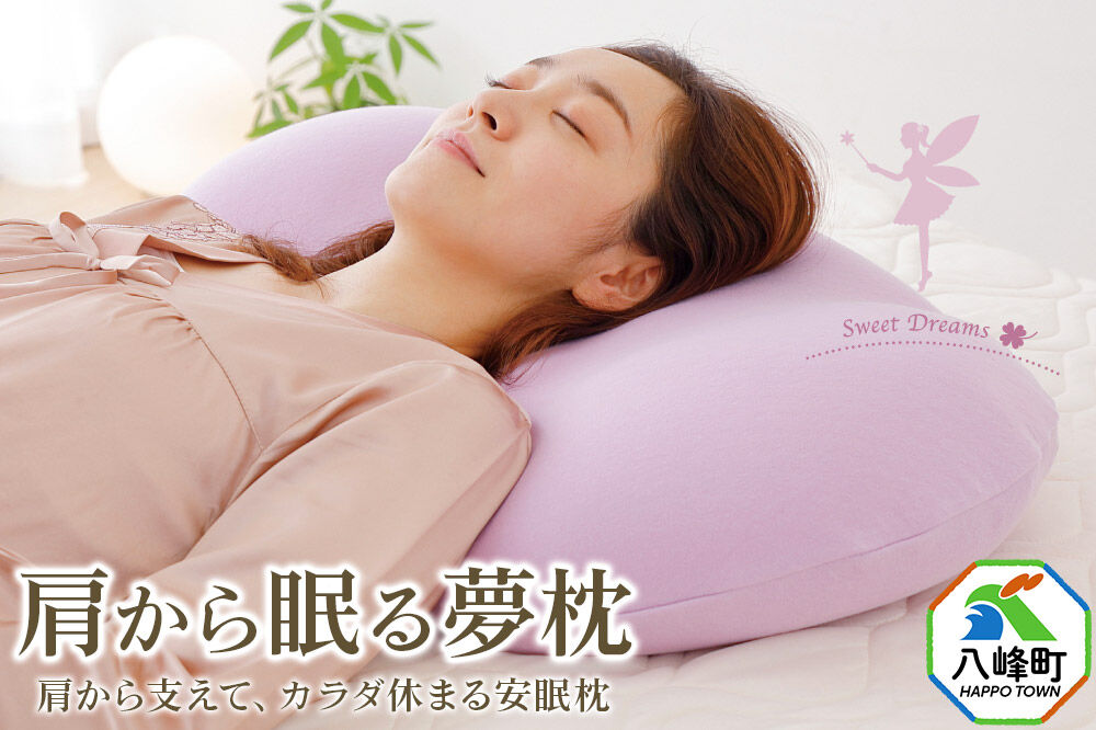 肩から眠る夢枕 ラベンダー カバー付き まくら 枕 ピロー ビーズ 秋田県 八峰町 [ストレートネック 女性 頚椎 肩まで]