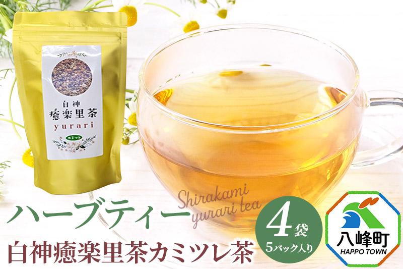 ハーブティ 白神癒楽里茶カミツレ茶（5パック入り）×4袋 ＜クロネコゆうパケット＞ カモミールティー 秋田県 八峰町