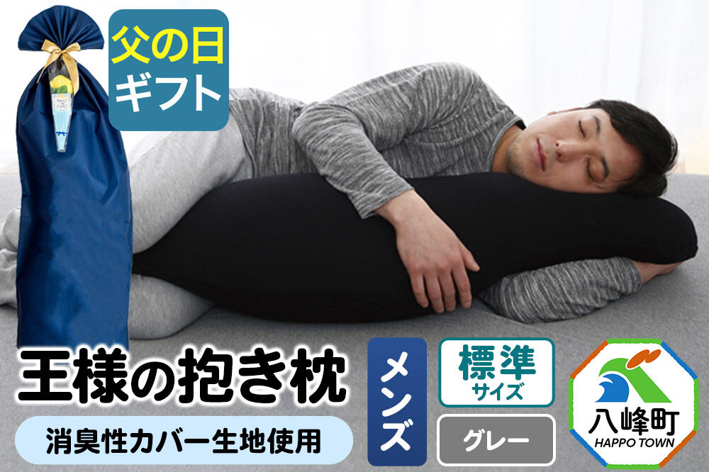 【父の日仕様】で年中発送 【王様の抱き枕メンズ標準サイズ】（グレー） ラッピング 贈答用 プレゼント 贈り物 父の日ギフト メンズ 敬老の日 ありがとう 感謝 [抱き枕 王様の抱き枕 メンズ 男性向け 消臭 男性用 枕 まくら]