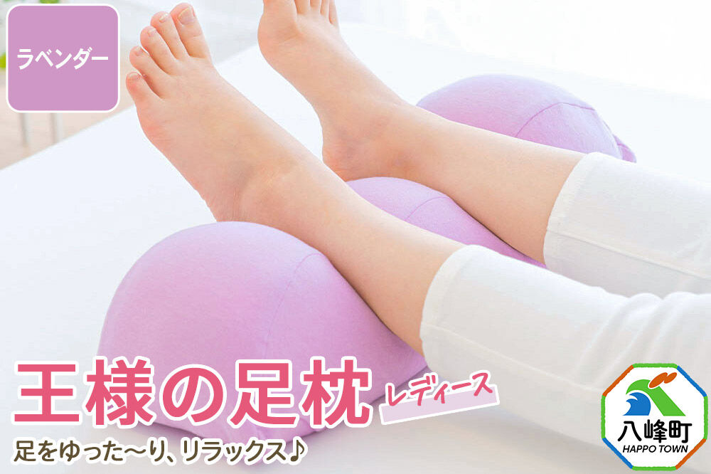 王様の足枕レディース ラベンダー カバー付き 足枕 フットピロー レディース 秋田県 八峰町 [母 妻 義母 彼女]