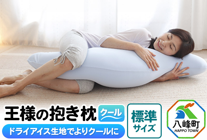 王様の抱き枕 クール 標準サイズ 東洋紡ドライアイス使用