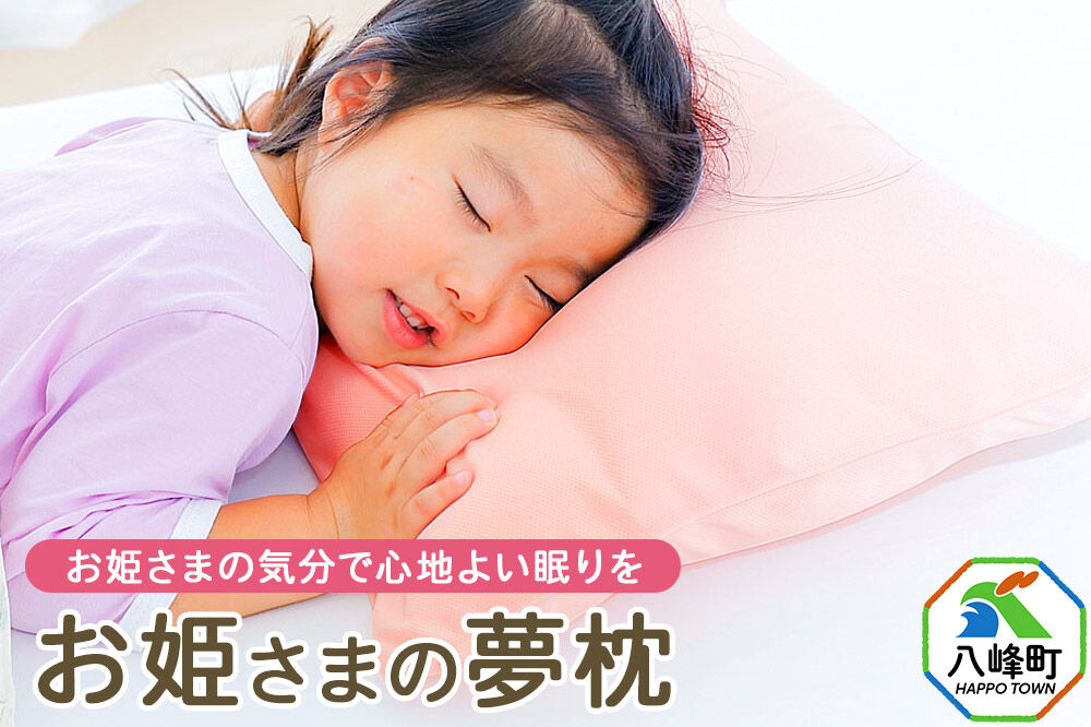 お姫さまの夢枕  カバー付き ピンク まくら 枕 ピロー ビーズ 秋田県 八峰町 [成長期 メッシュ 柔らかい 柔らかめ]