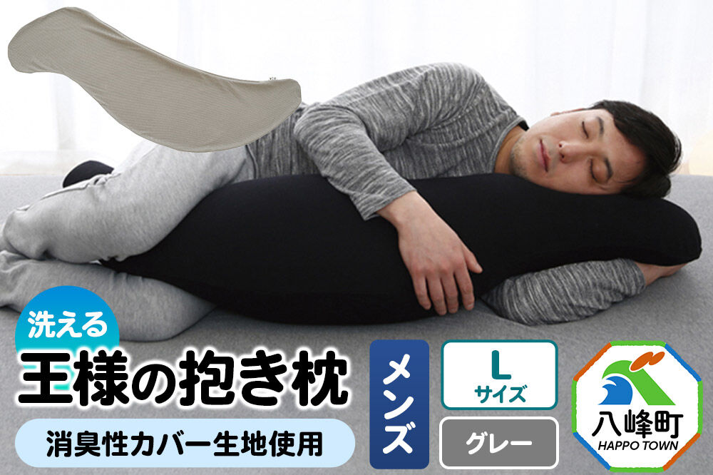 王様の抱き枕 メンズ Lサイズ （グレー） 消臭 生地使用 王様シリーズ 国産 日本製 秋田県 八峰町 [抱き枕 王様の抱き枕 メンズ 男性向け 消臭 男性用 枕 まくら]