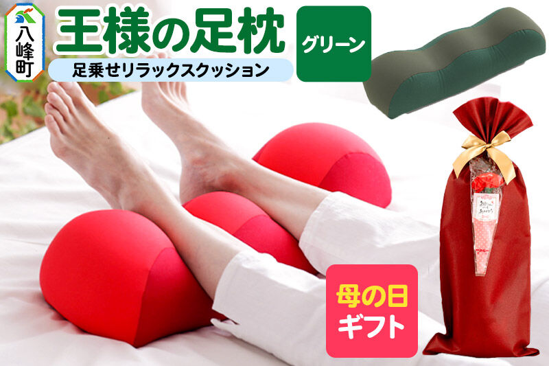 【母の日仕様】で年中発送 【王様の足枕】（グリーン） ラッピング 贈答用 プレゼント 贈り物 母の日ギフト レディース 敬老の日 ありがとう 感謝 [足枕 足まくらフットピロー 足用まくら 足乗せ 立ち仕事 リラックス クッション]