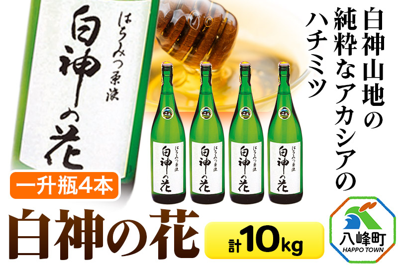 白神山地の純粋なアカシアのハチミツ「白神の花」2.5kg×4本 計10kg 一升瓶