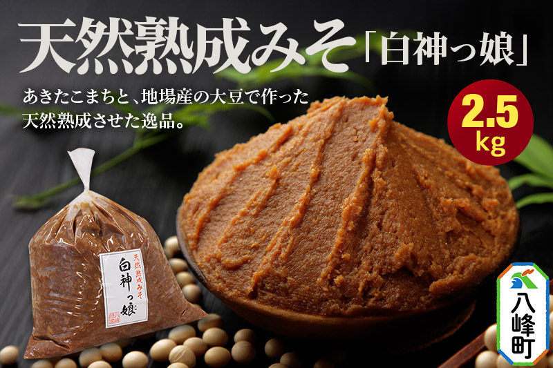 味噌 みそ 天然熟成みそ「白神っ娘」 あきたこまち 秋田県八峰町産 おらほの館 国産