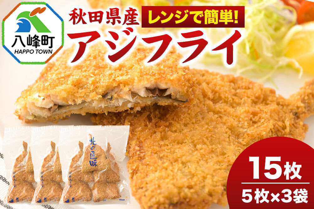 秋田県産アジで作ったアジフライ 5枚入リ×3袋 レンジでチンする簡単便利　 [レンチン 簡単 おかず 夕飯 お弁当 揚げ物 冷凍 魚料理 鯵]
