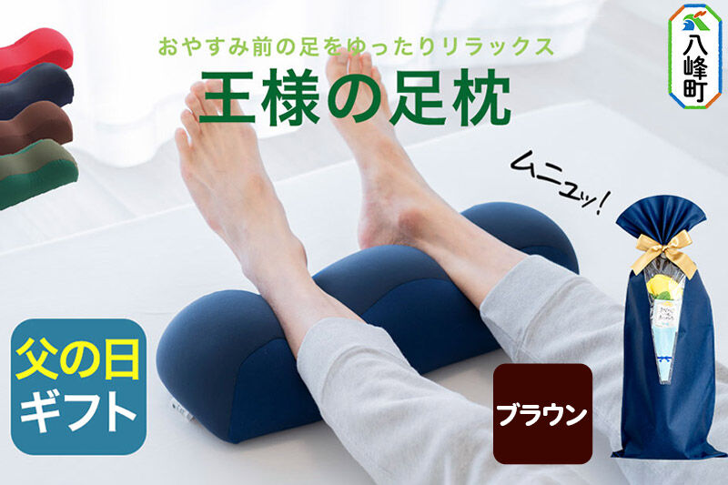 【父の日仕様】で年中発送 【王様の足枕】（ブラウン） ラッピング 贈答用 プレゼント 贈り物 父の日ギフト メンズ 敬老の日 ありがとう 感謝 [足枕 足まくらフットピロー 足用まくら 足乗せ 立ち仕事 リラックス クッション]
