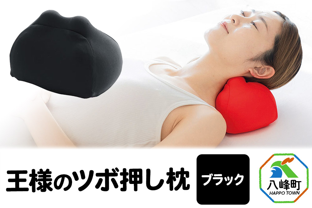 王様のツボ押し枕（ブラック）