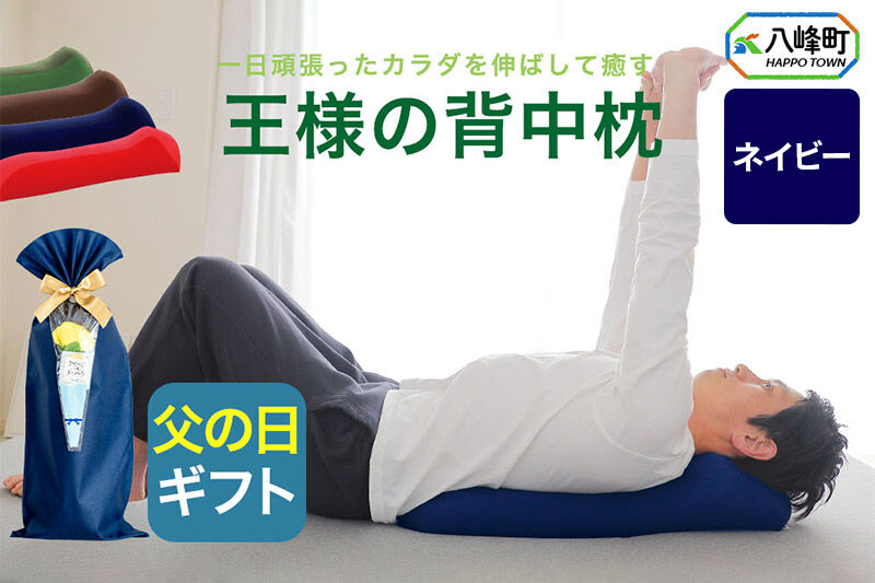 【父の日仕様】で年中発送 【王様の背中枕】（ネイビー） ラッピング 贈答用 プレゼント 贈り物 父の日ギフト メンズ 敬老の日 ありがとう 感謝 [背中枕 背中用 背中を伸ばす クッション お昼寝 足枕 ストレッチ枕]
