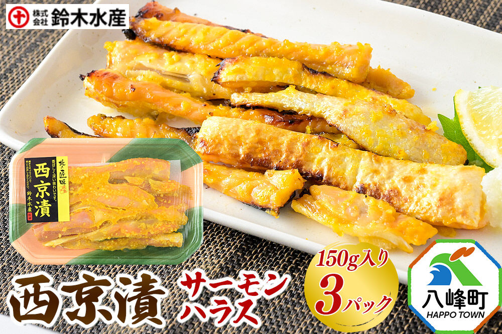 西京漬（サーモンハラス）150g入り × 3パック 秋田県八峰町 鈴木水産 鮭 しゃけ シャケ [魚 西京味噌 西京みそ サーモン ハラス 甘め 香ばしい 味噌漬け 鮭 しゃけ シャケ]
