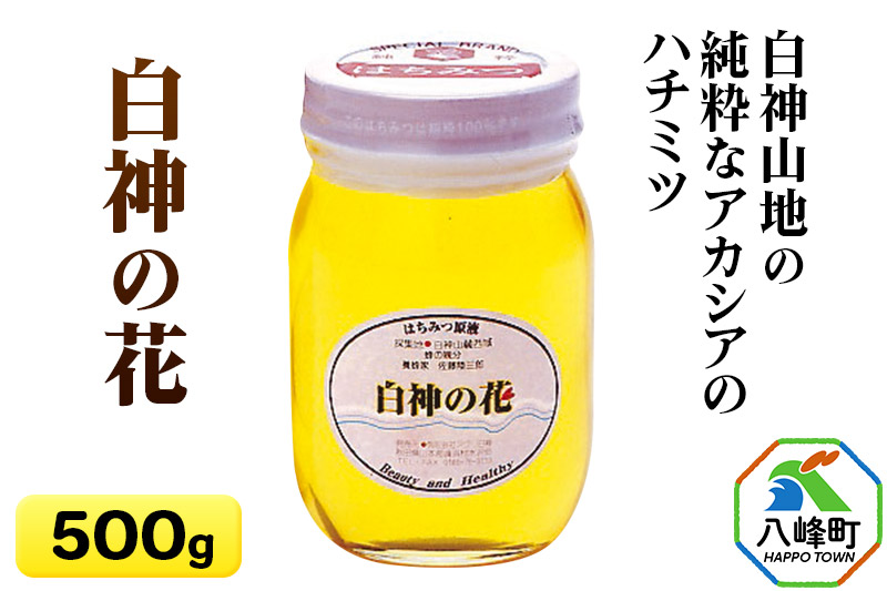 白神山地の純粋なアカシアのハチミツ「白神の花」500g