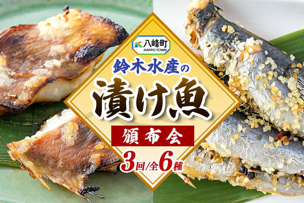 【頒布会3回】鈴木水産自慢の「漬け魚」全6種 三五八漬、旨みそ粕漬、寒こうじ漬、みりん漬、西京漬、塩麹漬 [おかず 魚料理 焼くだけ お弁当 夕飯 つまみ]