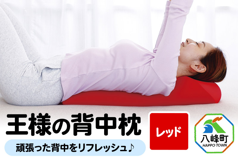 王様の背中枕（レッド）