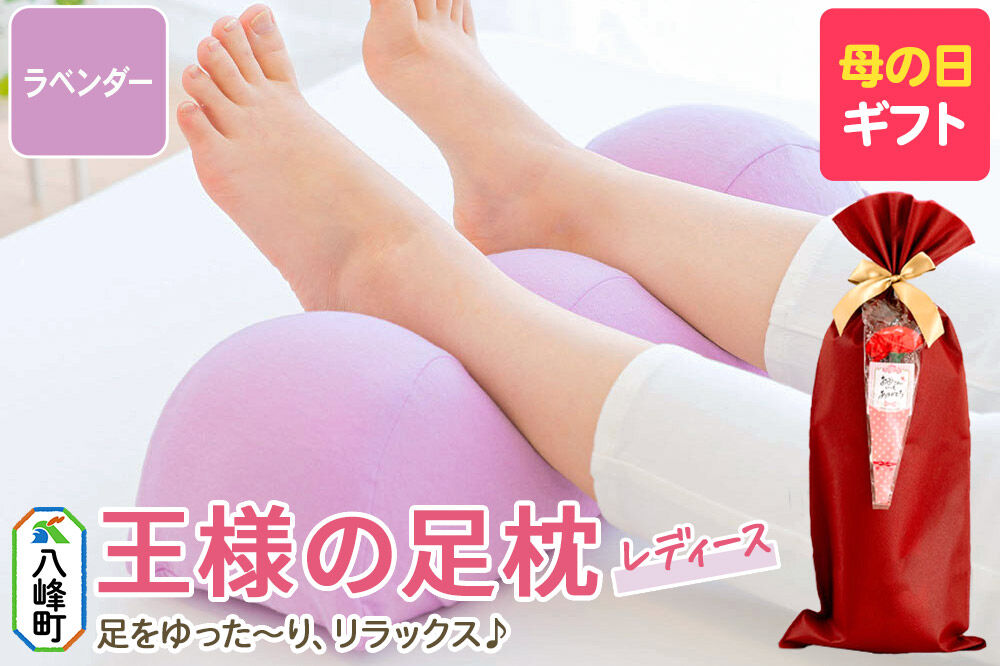 【母の日仕様】で年中発送 【足枕レディース】（ラベンダー） ラッピング 贈答用 プレゼント 贈り物 母の日ギフト レディース 敬老の日 ありがとう 感謝 [女性用 誕生日 クッション まくら]