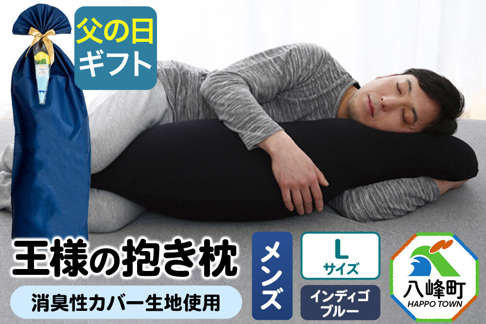 【父の日仕様】で年中発送 【王様の抱き枕メンズLサイズ】（インディゴブルー） ラッピング 贈答用 プレゼント 贈り物 父の日ギフト メンズ 敬老の日 ありがとう 感謝 [抱き枕 王様の抱き枕 メンズ 男性向け 消臭 男性用 枕 まくら]