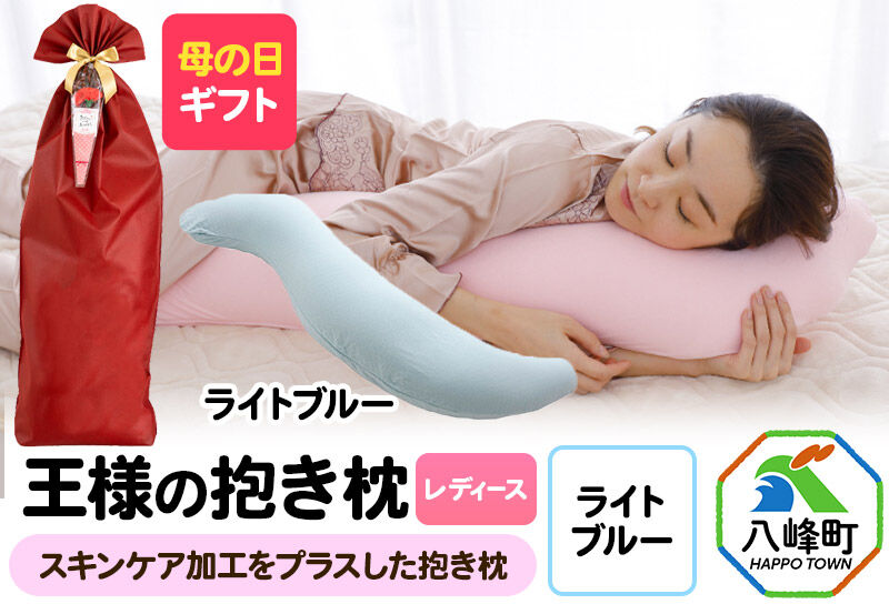 【母の日仕様】で年中発送 【王様の抱き枕 レディース】（ライトブルー） ラッピング 贈答用 プレゼント 贈り物 母の日ギフト レディース 敬老の日 ありがとう 感謝 [抱き枕 抱きまくら クッション クール ひんやり 東洋紡ドライアイス 超極小ビーズ わた 小さめ Sサイズ 日本製]