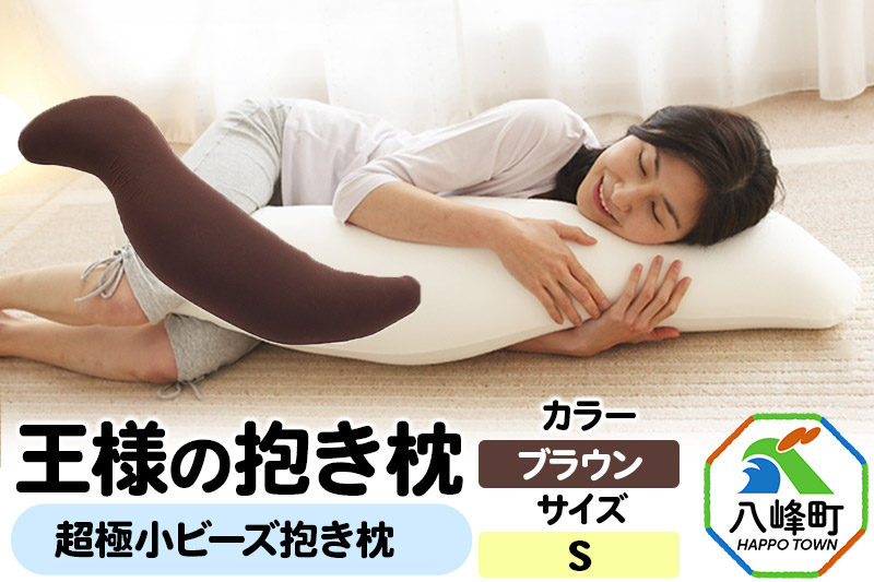 王様の抱き枕 Sサイズ（ブラウン）小さめの抱きまくらタイプ