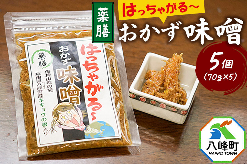 おかず味噌 はっちゃがる 70g×5個 [おかず味噌 ご飯のお供 おつまみ お酒といっしょに ディップソース 野菜スティックにも]