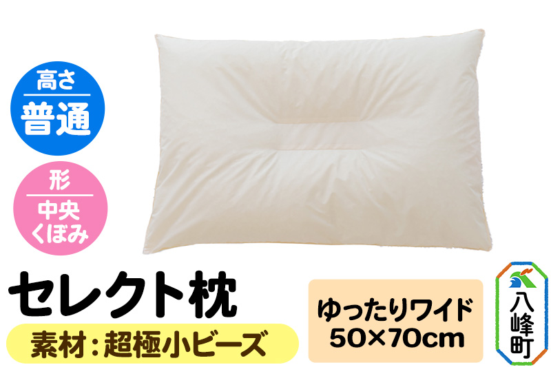 セレクト枕 超極小ビーズ ゆったりワイド 普通 中央くぼみタイプ