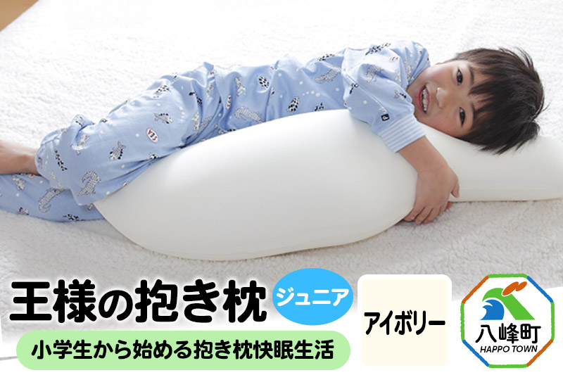 王様の抱き枕 ジュニア（アイボリー）子供向け抱きつきクッション