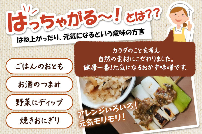 おかず味噌 はっちゃがる 70g×5個 [おかず味噌 ご飯のお供 おつまみ お酒といっしょに ディップソース 野菜スティックにも]