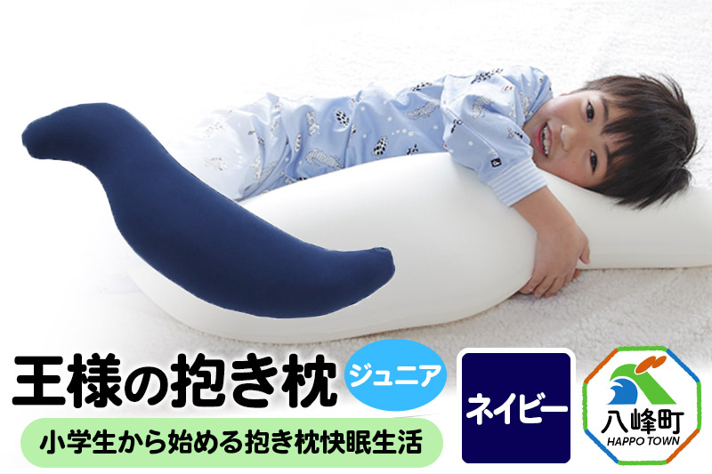 王様の抱き枕 ジュニア（ネイビー）子供向け抱きつきクッション