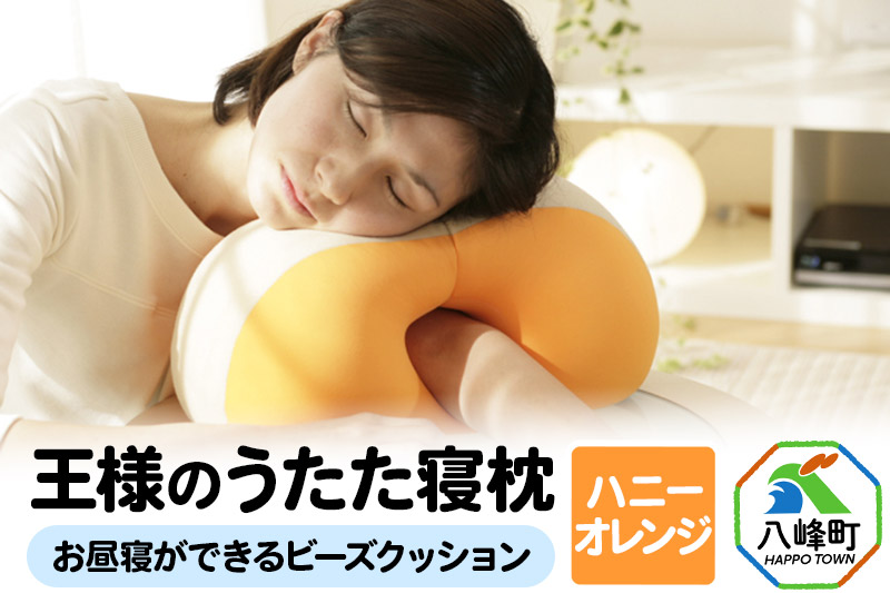 王様のうたた寝枕（ハニーオレンジ）お昼寝ができるビーズクッション