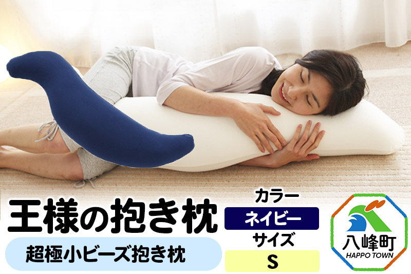 王様の抱き枕 Sサイズ（ネイビー）小さめの抱きまくらタイプ