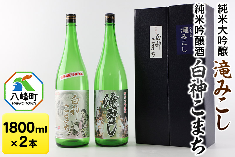 日本酒 世界遺産白神山系の地酒2本セット「滝みこし」「白神こまち」各1800ml
