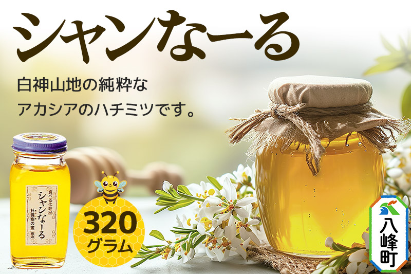 白神山地の純粋なアカシアのハチミツ「シャンなーる」320g