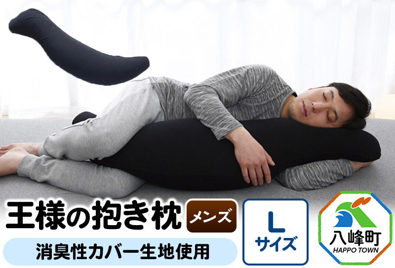 王様の抱き枕 メンズ Lサイズ 男性向け・ 消臭 生地使用 王様シリーズ 男性用 枕 まくら 安眠枕 だきまくら 抱枕 日本製 国産 快眠 洗える 加齢臭 寝汗 ニオイ 臭い 吸水 速乾 父 誕生日 ギフト プレゼント カバー付き 男性 長い 秋田県 大きめ 洗える