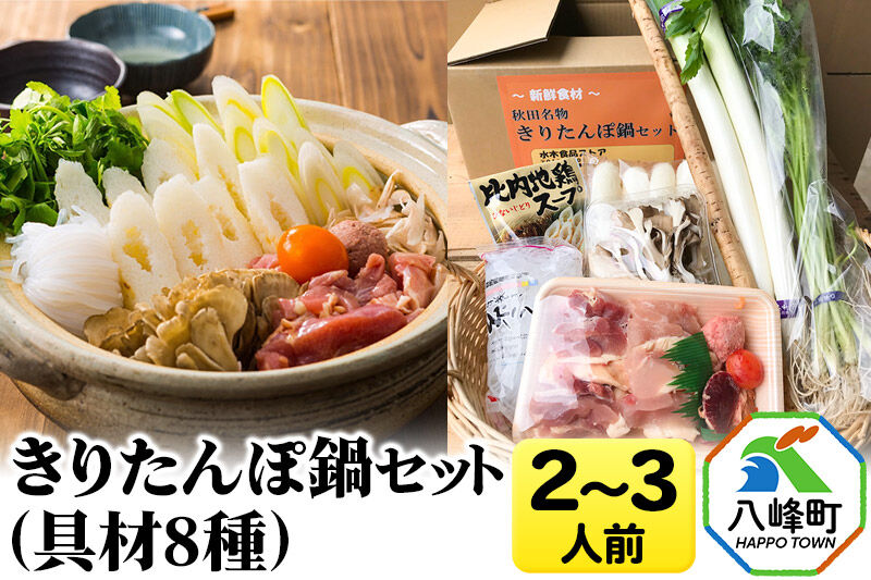 きりたんぽ鍋(具材8種) 2〜3人前 鍋セット 水木食品ストア [きりたんぽ 鍋 比内地鶏 きりたんぽ鍋 鍋セット 郷土料理 秋田県産 県産野菜 2人前 3人前 水木食品ストア]