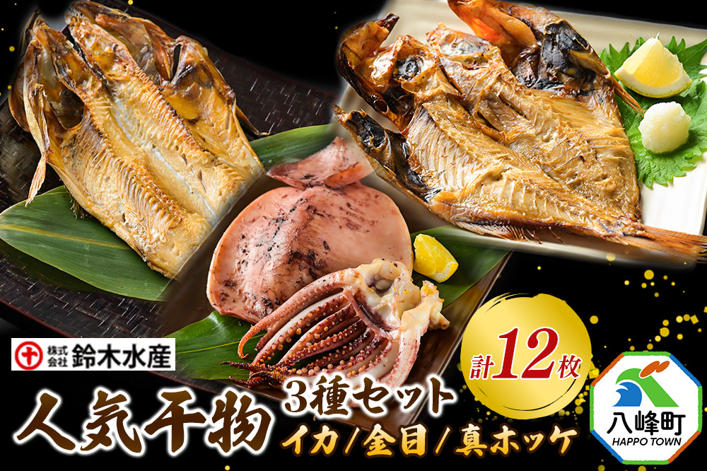 干物 人気干物 3種セット（イカ、金目、真ホッケ 各4枚、計12枚） 秋田県八峰町 鈴木水産