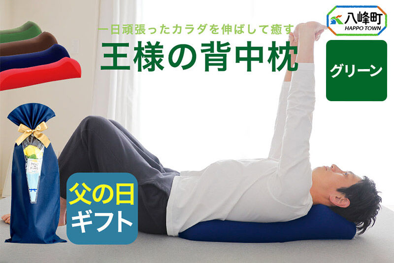 【父の日仕様】で年中発送 【王様の背中枕】（グリーン） ラッピング 贈答用 プレゼント 贈り物 父の日ギフト メンズ 敬老の日 ありがとう 感謝 [背中枕 背中用 背中を伸ばす クッション お昼寝 足枕 ストレッチ枕]