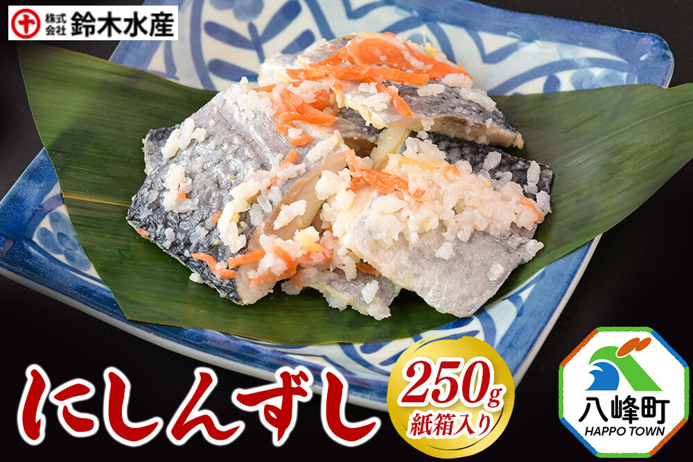 にしんずし 250ｇ 紙箱入 あきたこまち使用 [寿司 鰊 魚 ニシン]