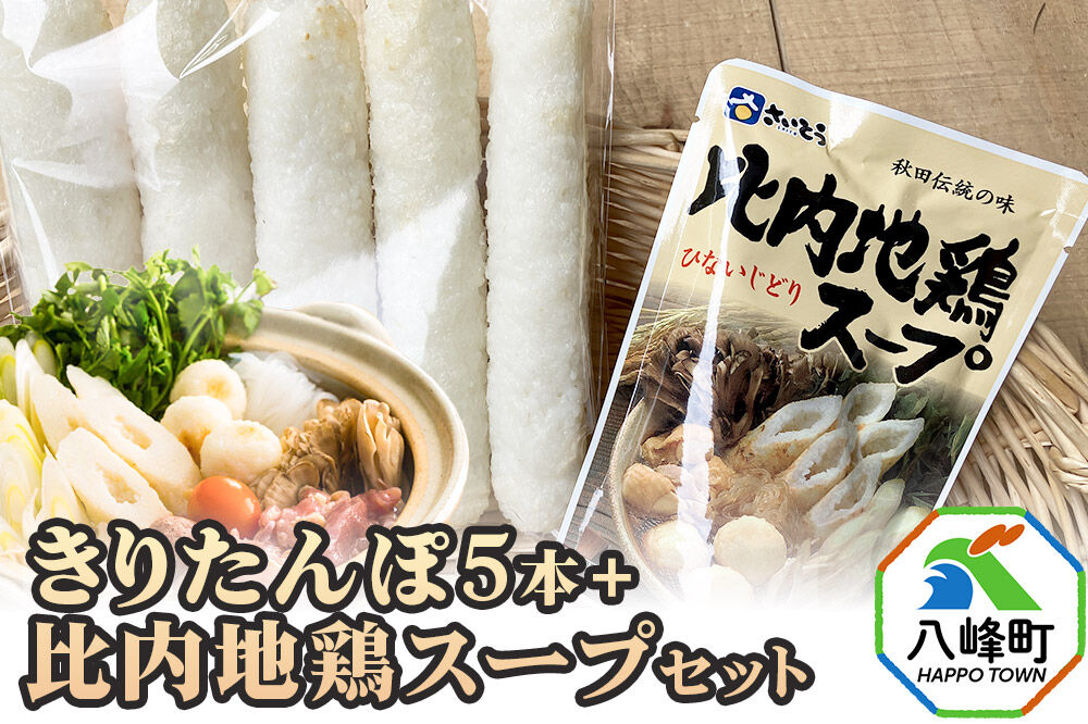 きりたんぽ5本＋比内地鶏スープセット 水木食品ストア [きりたんぽ 鍋 比内地鶏 きりたんぽ鍋 鍋セット 郷土料理 秋田県産 水木食品ストア]