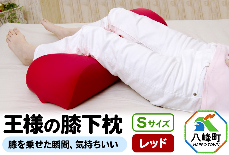 王様の膝下枕 Sサイズ（レッド）膝を乗せた瞬間、気持ちいい