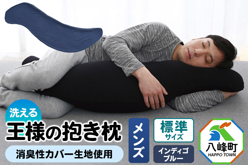 王様の抱き枕 メンズ 標準サイズ （インディゴブルー） 消臭 生地使用 王様シリーズ 国産 日本製 秋田県 八峰町 [抱き枕 王様の抱き枕 メンズ 男性向け 消臭 男性用 枕 まくら]
