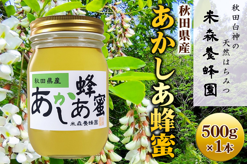 秋田県産はちみつ あかしあ 500g×1本