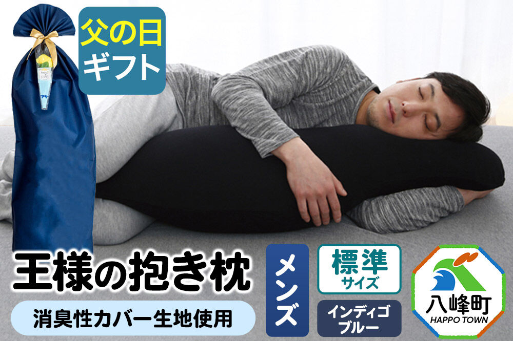 【父の日仕様】で年中発送 【王様の抱き枕メンズ標準サイズ】（インディゴブルー） ラッピング 贈答用 プレゼント 贈り物 父の日ギフト メンズ 敬老の日 ありがとう 感謝 [抱き枕 王様の抱き枕 メンズ 男性向け 消臭 男性用 枕 まくら]