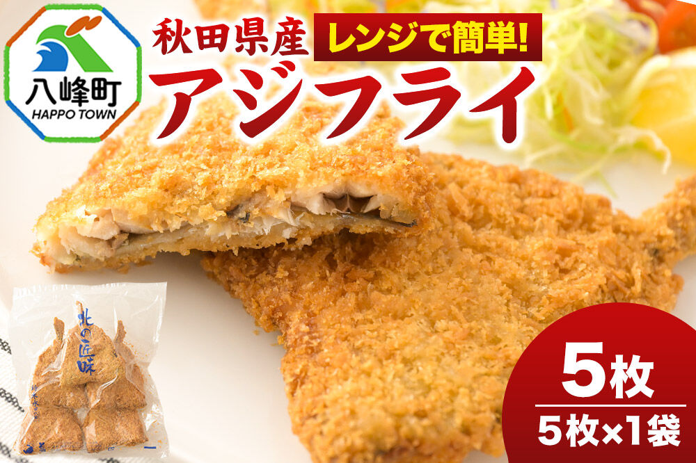 秋田県産アジで作ったアジフライ 5枚入リ×1袋 レンジでチンする簡単便利　 [レンチン 簡単 おかず 夕飯 お弁当 揚げ物 冷凍 魚料理 鯵]
