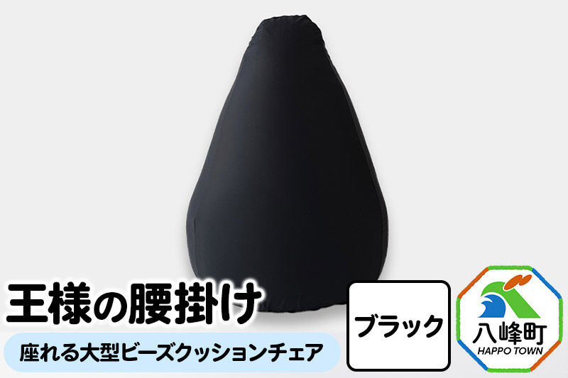 王様の腰掛け（ブラック）座れる大型ビーズクッションチェア [クッションチェア ビーズクッション ビーズソファ ハイチェア 超極小ビーズ]