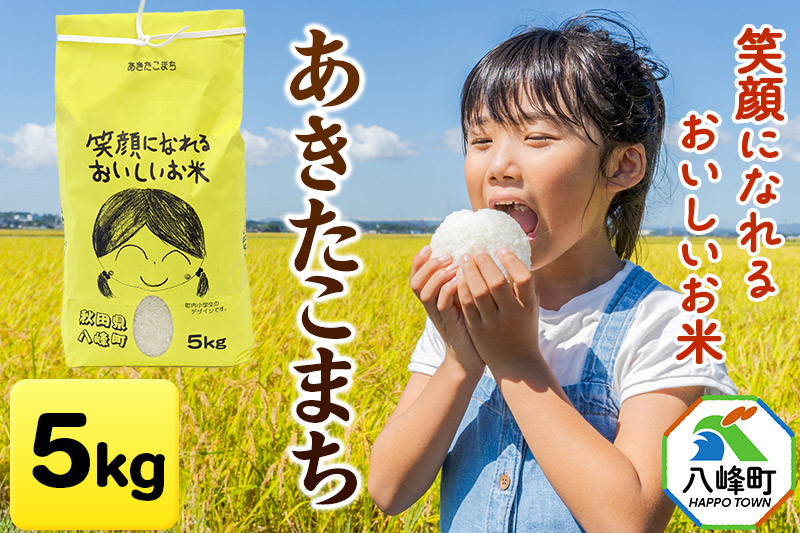 あきたこまち5kg