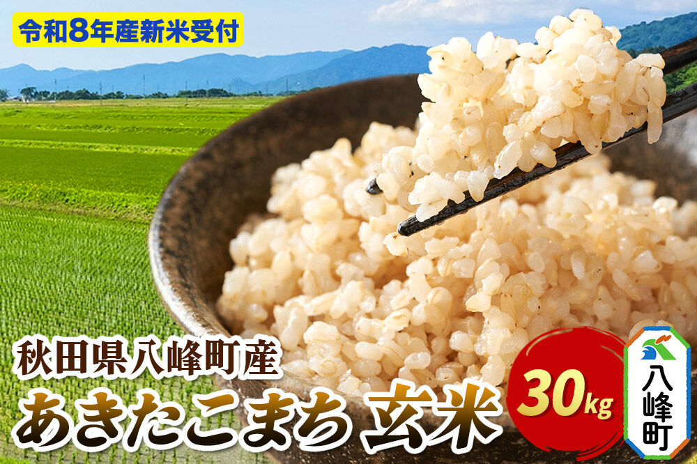 米＜令和8年産 新米予約＞あきたこまち【玄米】30kg 先行受付 秋田県 八峰町産 [先行予約 玄米 ブランド米 ご飯 ごはん]