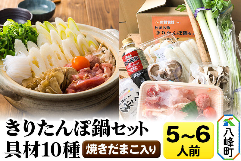 焼きだまこ＆比内地鶏きりたんぽ鍋（具材10種） 5〜6人前 鍋セット 水木食品ストア [きりたんぽ 焼きだまこ 鍋 比内地鶏 きりたんぽ鍋 鍋セット 郷土料理 秋田県産 県産野菜 5人前 6人前 水木食品ストア]