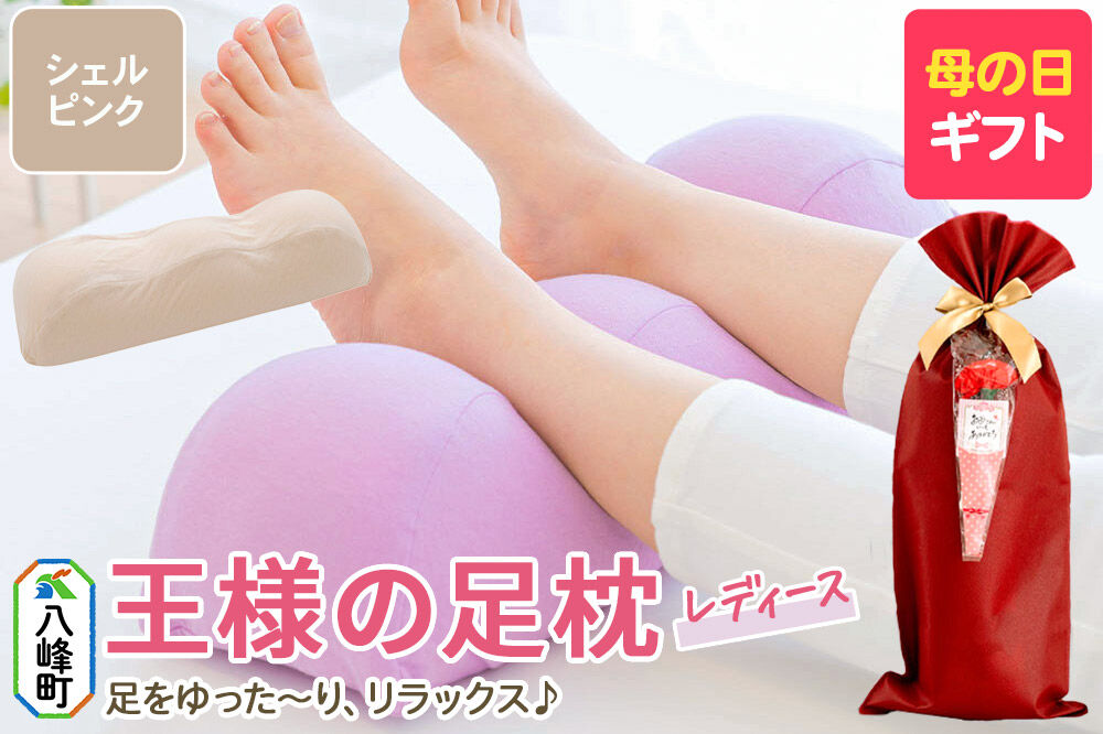 【母の日仕様】で年中発送 【足枕レディース】（シェルピンク） ラッピング 贈答用 プレゼント 贈り物 母の日ギフト レディース 敬老の日 ありがとう 感謝 [女性用 誕生日 クッション まくら]