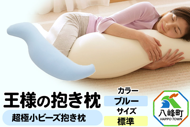 王様の抱き枕 標準サイズ（ブルー）超極小ビーズ抱きまくら