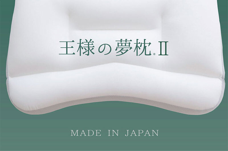 【母の日仕様】で年中発送 【王様の夢枕2】（低め） ラッピング 贈答用 プレゼント 贈り物 母の日ギフト レディース 敬老の日 ありがとう 感謝 [枕 まくら 首こり 肩こり 頚椎 首支える 王様の夢まくら 安眠枕 洗える]